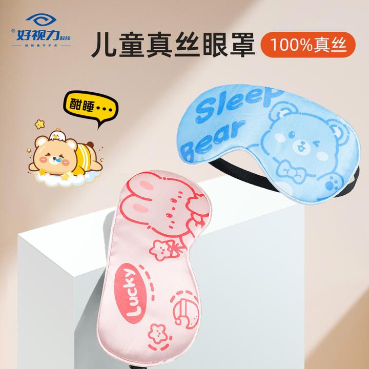【好视力】卡通儿童款 睡眠真丝眼罩睡觉遮光男孩女孩透气