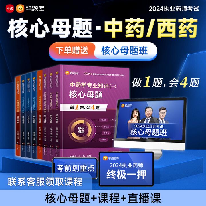 执业药师2026年资格考试新考纲中药西药资料习题课程书课包【母题】