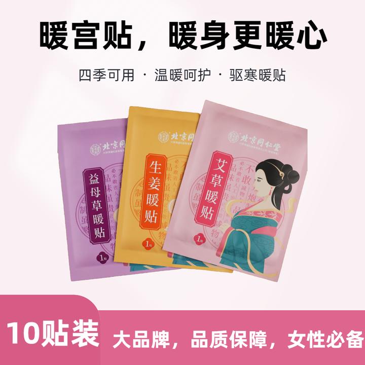 北京同仁堂内廷上用艾草益母草生姜暖贴大姨妈暖宝宝贴暖宫贴