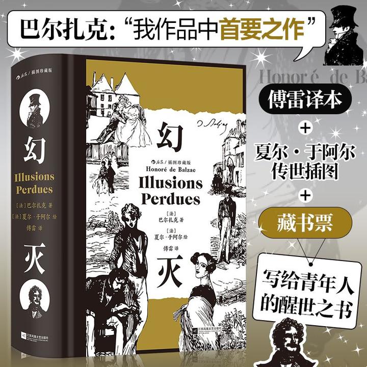正版 幻灭插图珍藏版 附赠藏书票 巴尔扎克著傅雷译本世界名著书