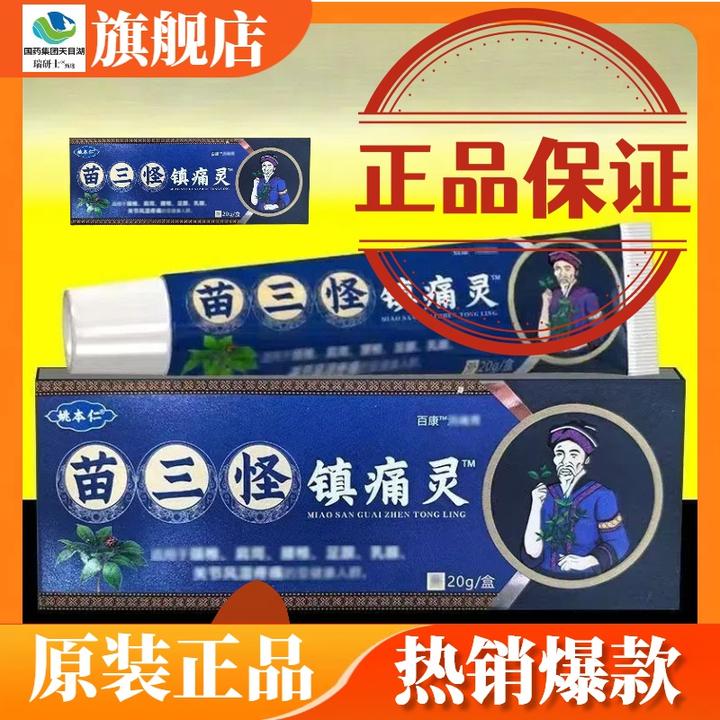 苗三怪镇痛灵正品电视同款姚本仁苗三怪镇痛灵软膏瑞研士旗舰店