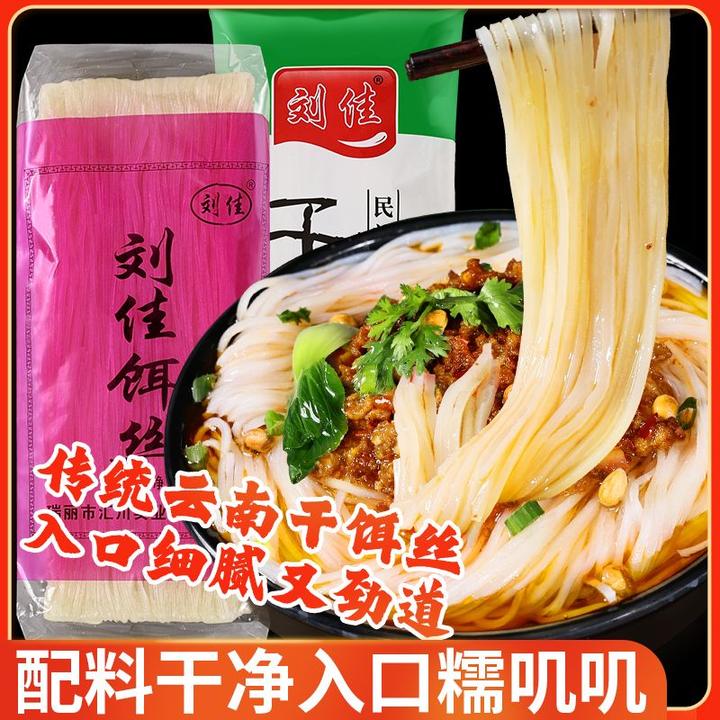 刘佳饵丝云南特产腾冲风味耳丝保山大理煮饵丝曲靖蒸饵美味巨好吃