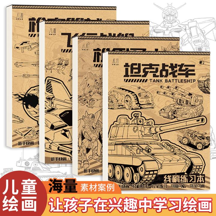 儿童线稿临摹本 坦克机甲战舰枪械涂鸦描线控笔 新手入门图画本