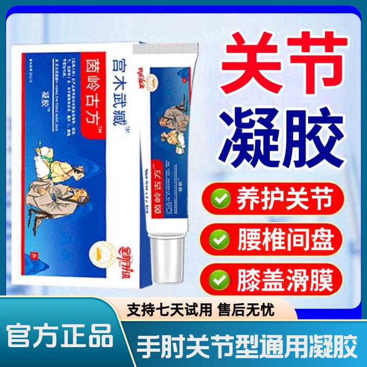 宫木武臧苗岭古方远红外用凝胶温和缓解关节手指腕手肘关节涂抹膏