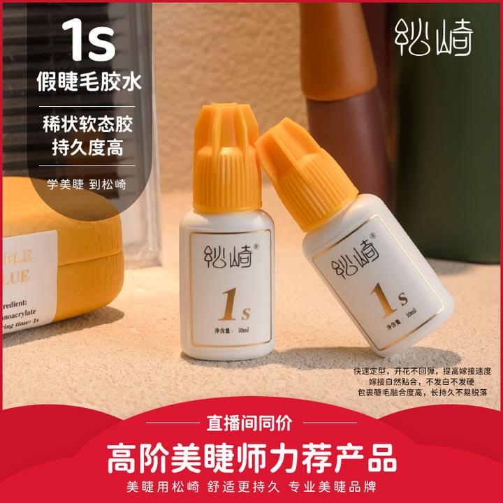 松崎黄盖1s软态睫毛膠持久牢固美睫店高阶美睫师专用嫁接睫毛膠水