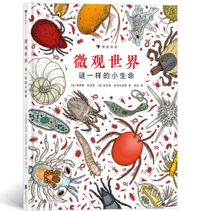 微观世界：谜一样的小生命  浪花朵朵童书