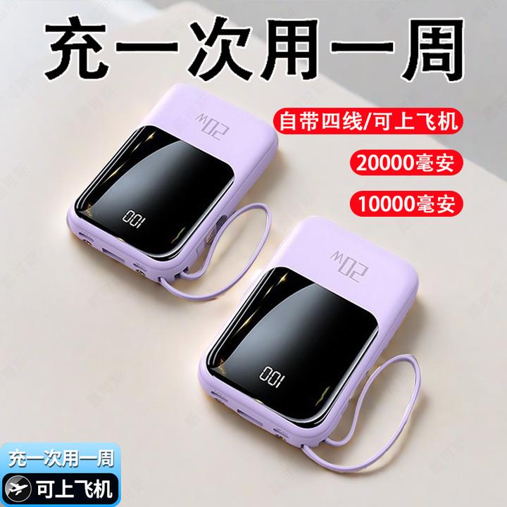 20000/10000毫安迷你充电宝手机通用多功能可登机 带四线超薄小巧