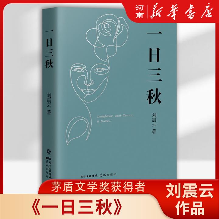 一日三秋 刘震云用幽默化解成年人的崩溃瞬间