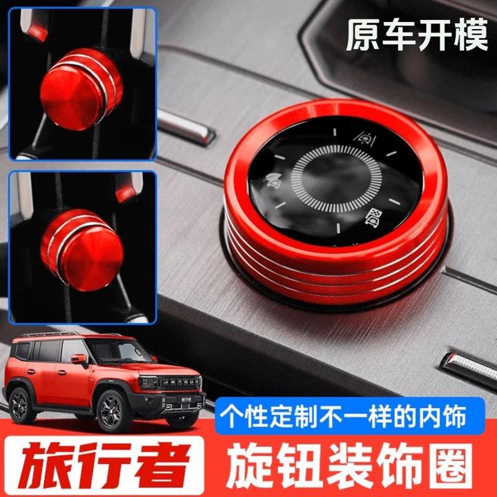 捷途旅行者改装件驾驶模式专用旋钮圈出风口装饰件铝合金内饰用品