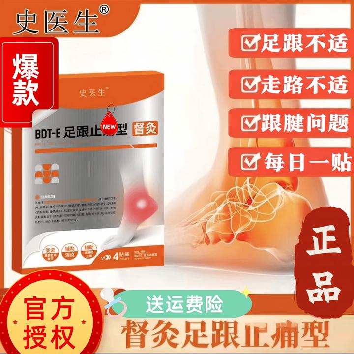 史医生足跟贴 官方正品专效足跟问题 外用膏贴 4贴/盒