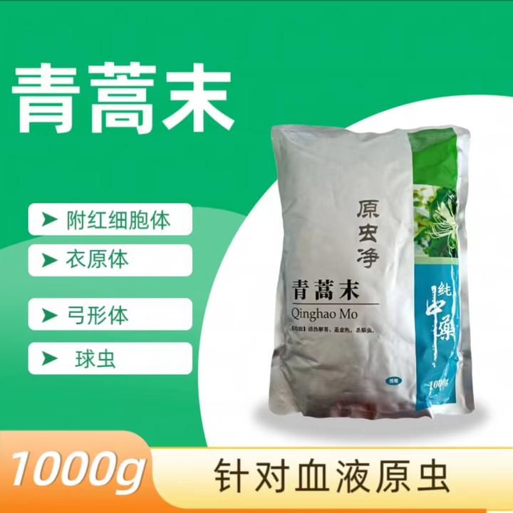 【青蒿末】针对血液原虫 清热解暑退虚热 杀原虫 1公斤装买10发11