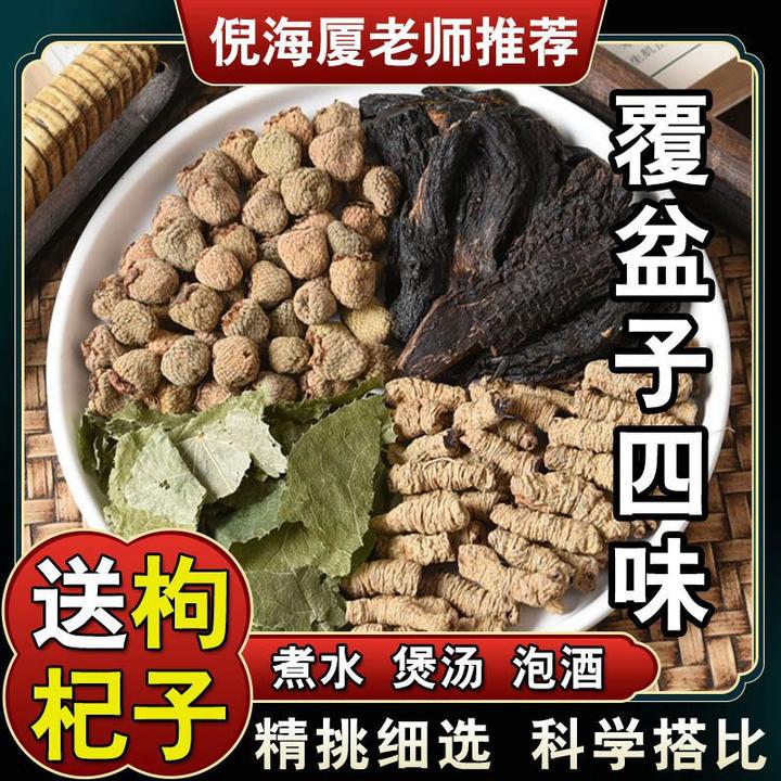 【覆盆子四味汤】5包倪海厦原料配方送红枸杞泡酒煮水当茶饮