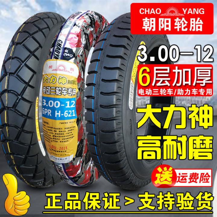 朝阳轮胎3.00-12三轮电动车外胎300一12大力神耐磨防滑摩托车内胎