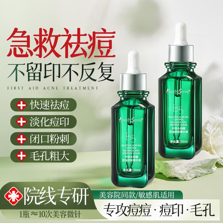 水杨酸精华液祛痘淡化痘印祛黑头粉刺闭口保湿收缩毛孔补水精华液