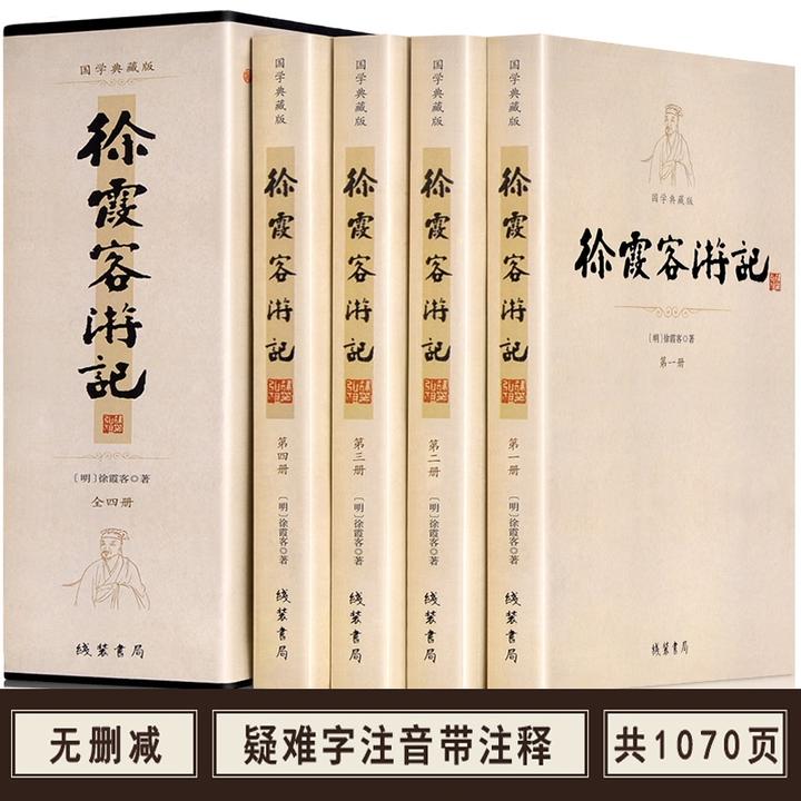 听泉国博文--徐霞客游记（全4册）国学典藏版无人扶我青云志