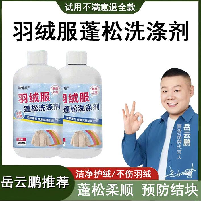 【岳云鹏推荐】羽绒服专用蓬松洗涤剂适用多种材质有效去污护绒蓬松