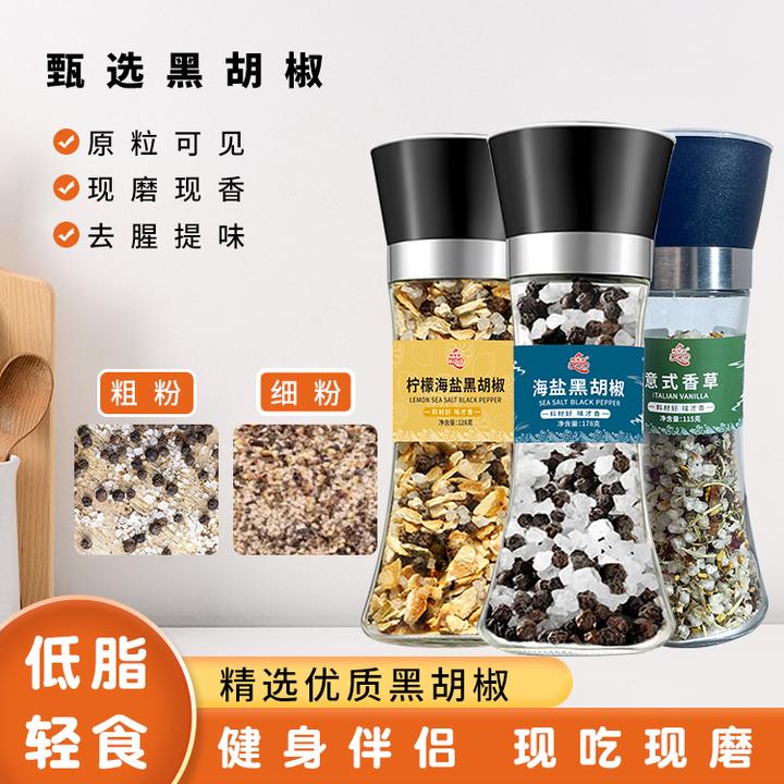 【海盐黑胡椒粉】研磨混合调味料鸡胸肉牛排调料胡椒粉调料黑胡椒粉