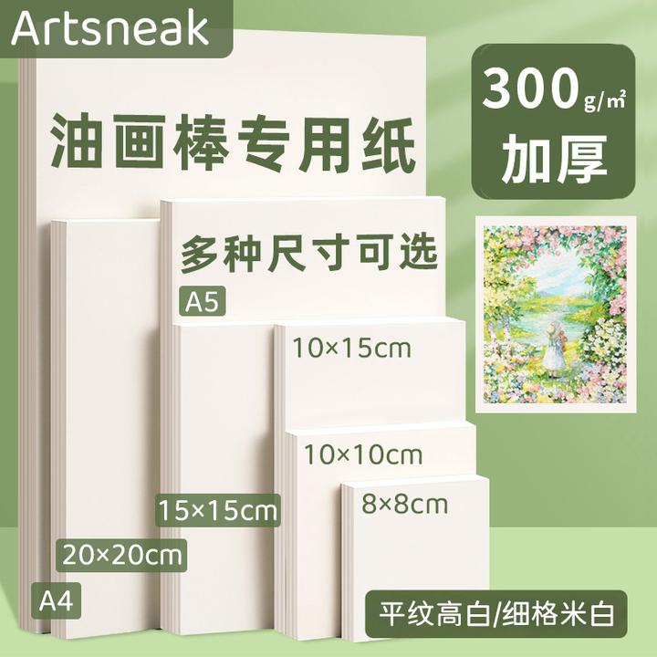 Artsneak加厚油画棒专用纸300g美术绘画纸素描彩铅画画卡纸正方形