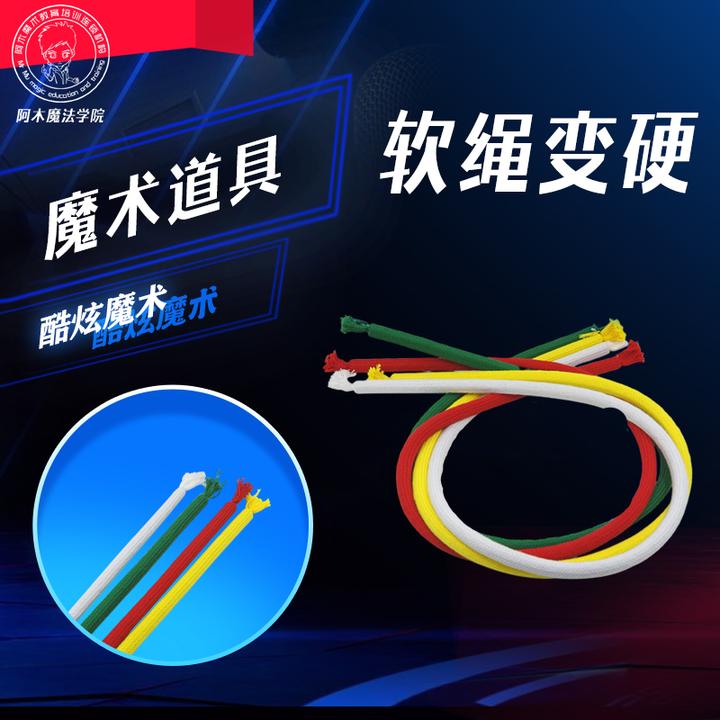 【木木店印度绳软硬绳软绳变硬舞台】魔术师专用魔术道具