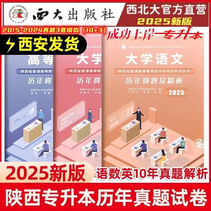 2026陕西省统招专升本教材历年真题模拟试卷英语语文高数西北大