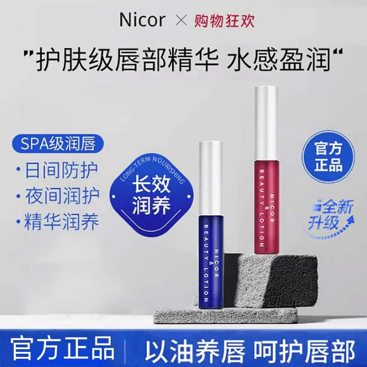 【买一送一】Nicor唇部精华美容液补水润唇膏干裂保湿滋润唇精华
