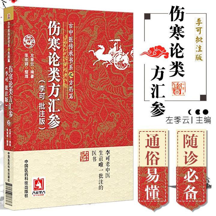 伤寒论类方汇参李可批注版杂病论张仲景正版书籍辑义解说大字本