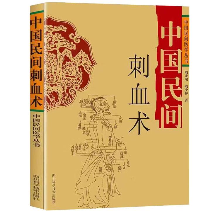 中国民间刺血术治百病全书一本通正版书籍放疗法60个穴位详解