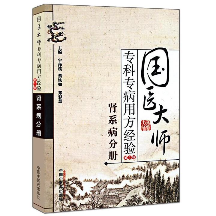 【天地合】肾系病分册-国医大师专科专病用方经验-宁泽璞