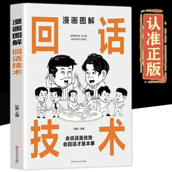 【高情商回话】漫画图解回话技术中国式沟通智慧社交礼仪人情世故书