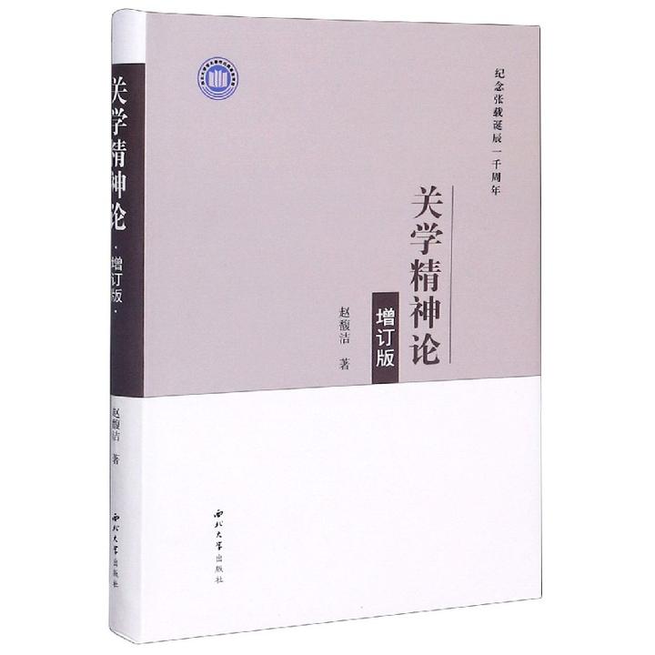 关学精神论(增订版纪念张载诞辰一千周年)