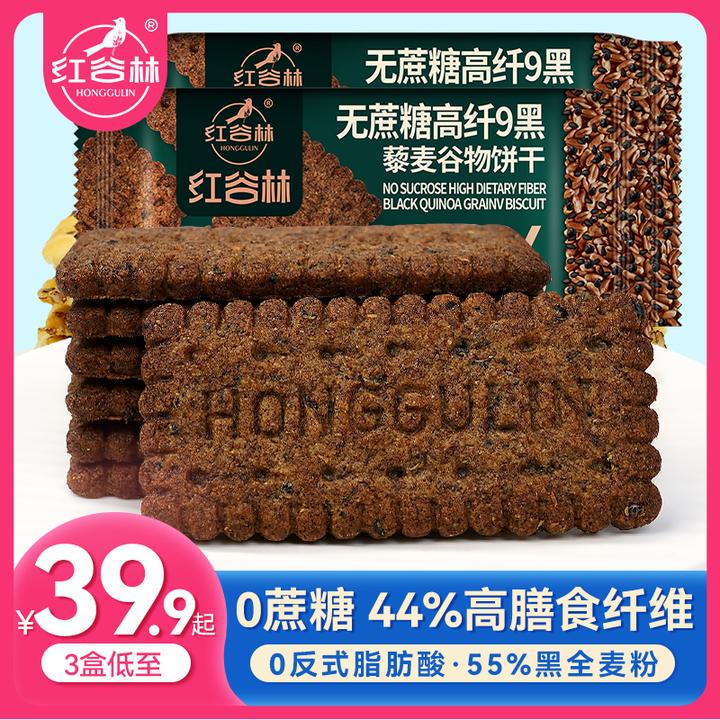 红谷林无糖高纤9黑藜麦谷物饼干黑全麦早餐粗粮解馋健康零食饼干