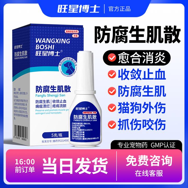 防腐生肌散猫咪伤口流脓狗狗皮肤溃烂绝育消炎愈合止血宠物外伤药