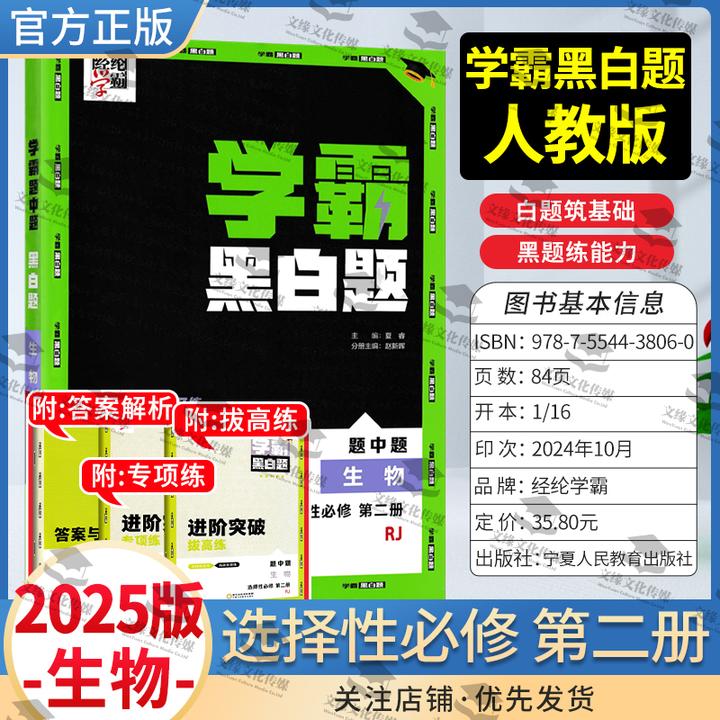 保证正版2025版经纶学典学霸黑白题生物选择性必修第二册人教版