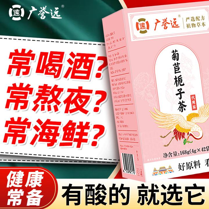 广誉远官方旗舰店菊苣栀子茶风酸决明子高降葛根桑叶茶熬夜喝酒