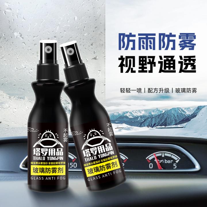 防雾剂汽车挡风玻璃长效车用除雾车窗去起雾车内用品大全防雨喷剂
