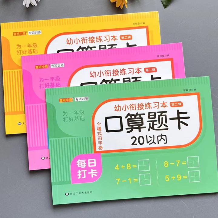 幼小衔接5/10/20以内加减法 口算题卡幼儿园数学专项练习一日一练