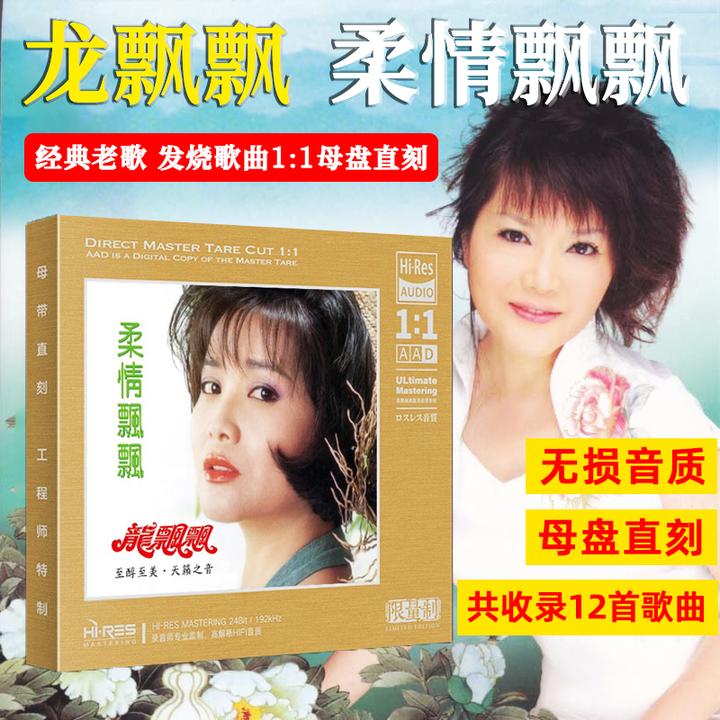 正版龙飘飘CD光盘甜歌经典歌曲老歌无损高音质1:1母盘直刻CD碟片