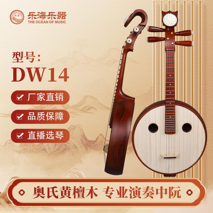 乐海中阮乐器专业考级演奏钢品原木色奥氏黄檀木材质红木中阮DW14