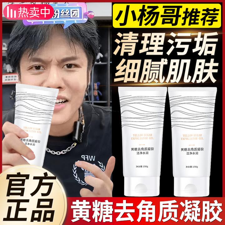 杨哥推荐黄糖去角质凝胶去面部死皮男女全身脸部深层清洁啫喱温和