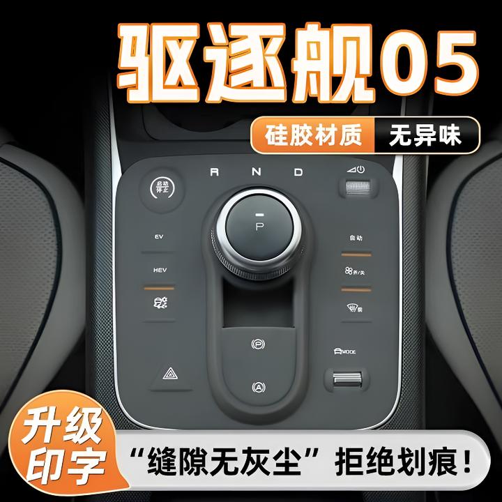 比亚迪驱逐舰05专用中控排挡防滑硅胶垫挡位垫汽车内饰品防刮耐磨