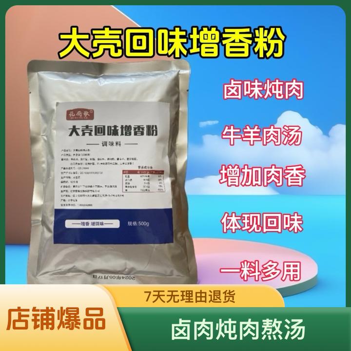 熟食卤肉回味粉大壳回味粉增香粉去腥粉熬汤麻辣烫火锅汤粉底料