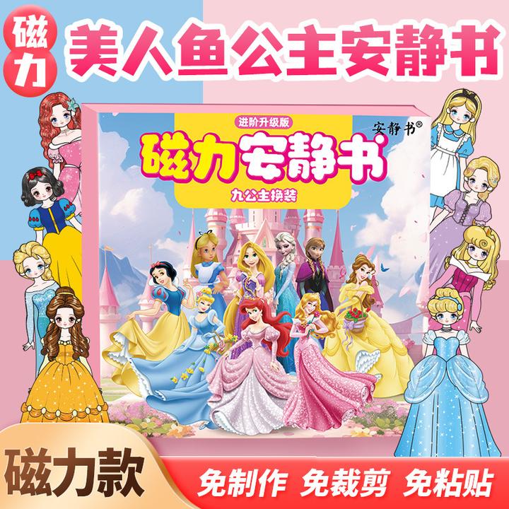 磁力九公主换装安静书艾莎安娜美人鱼强磁粘贴女孩玩具送礼物diy