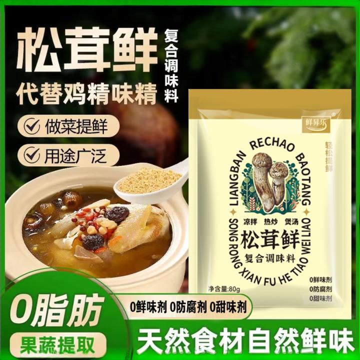 赠2袋试吃【超值拍6袋+赠2袋】鲜昇乐松茸鲜调味料炒菜 凉拌 煲汤