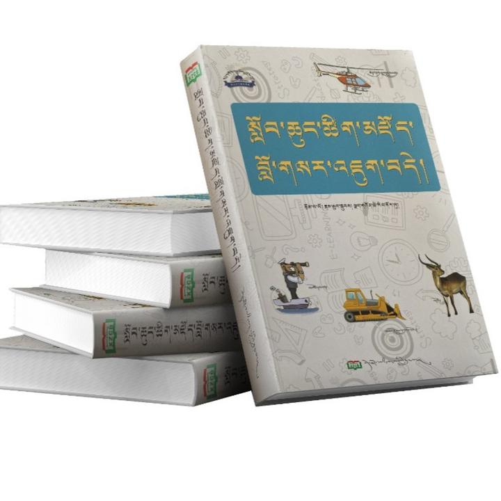 小学藏文词典书籍：藏文
