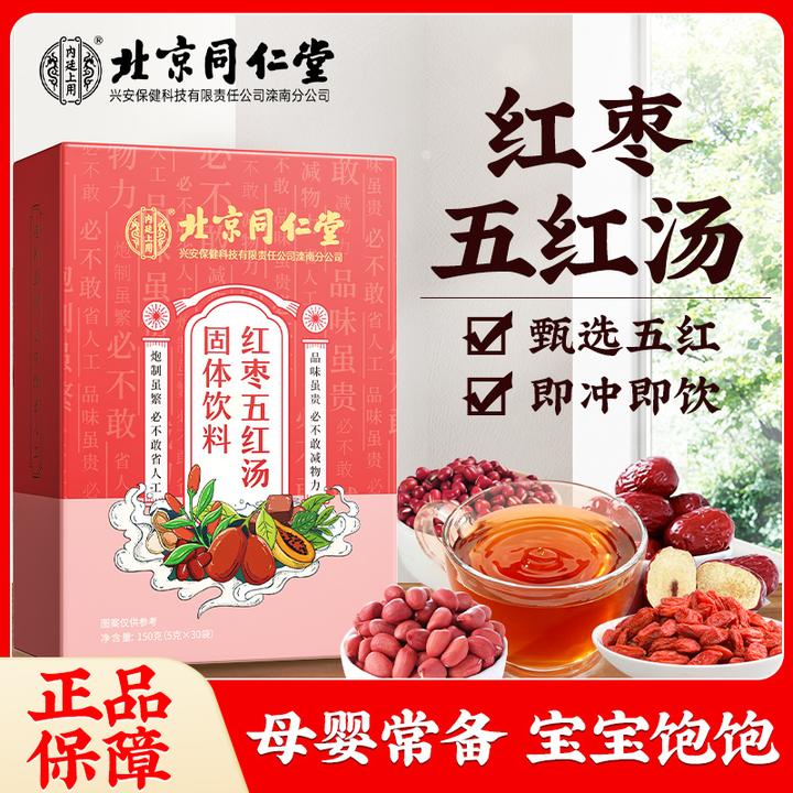 北京同仁堂五红汤即食冲饮 红豆红枣红枸杞方便冲泡甄选配方产品