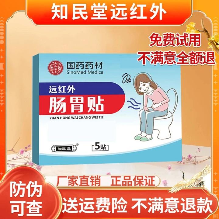 【免费试用两贴】知民堂远红外理肠胃贴国家药材孩子大人穴位贴理疗