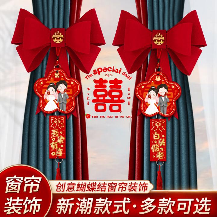 结婚喜字拉花女方婚房布置婚礼窗帘绑带装饰新房卧室婚庆用品大全