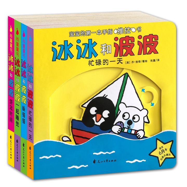 尚童幼儿早教0-3岁早教启蒙冰冰和波波全4册推拉书团团圆圆