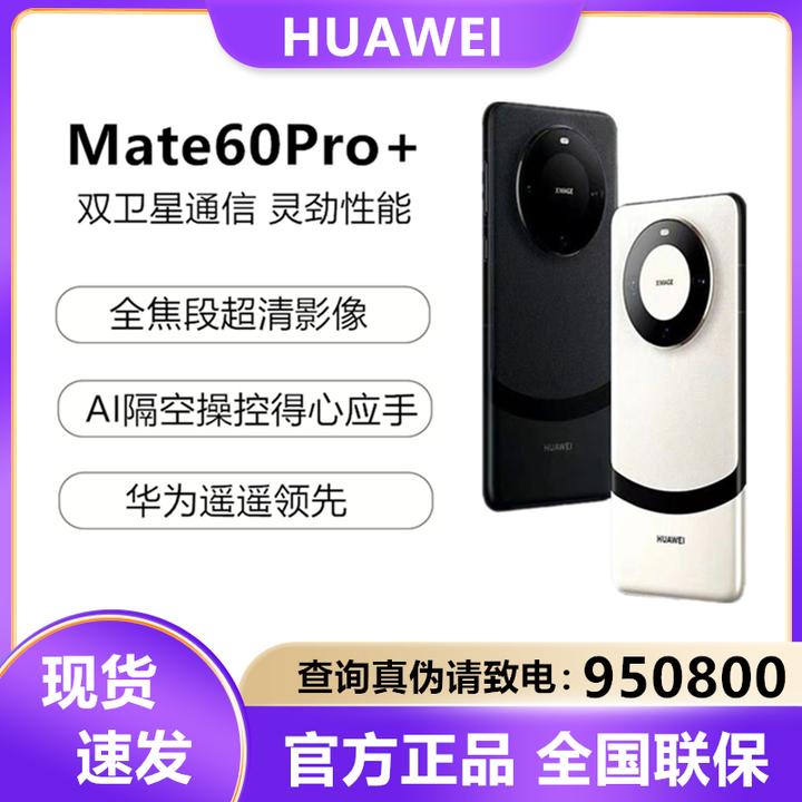 全新未使用 HUAWEI/华为 Mate60Pro+ 双卫星通话玄武架构原装手机