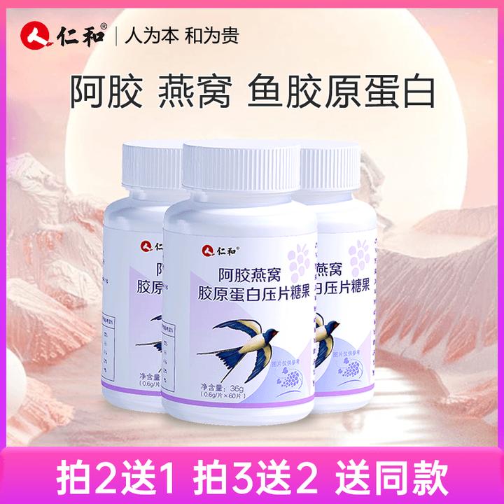 仁和【买2送1】阿胶燕窝胶原蛋白小分子胶原压片糖果官方正品